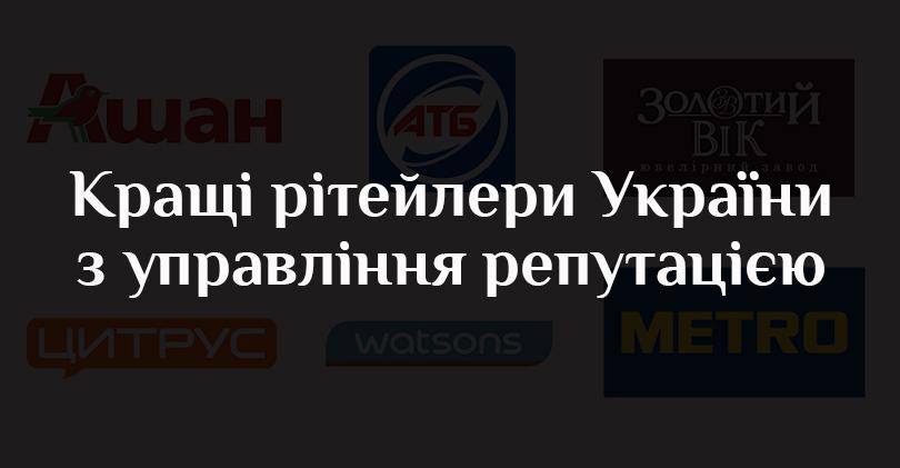 Справа честі: рейтинг кращих рітейлерів України з управління репутацією