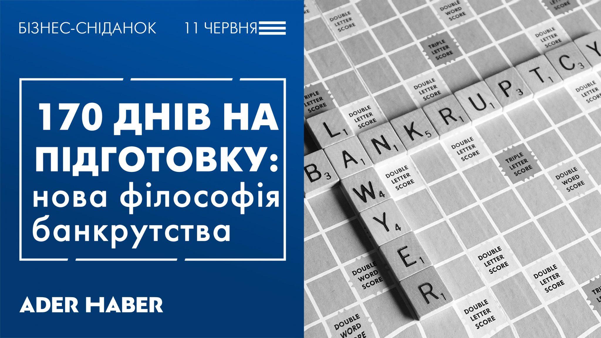 «170 днів на підготовку: нова філософія банкрутства», бізнес-сніданок від ADER HABER