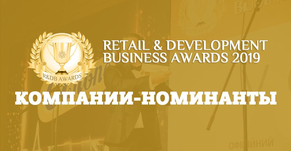 ВСЕ НОМИНАНТЫ Retail & Development Business Awards — 2019