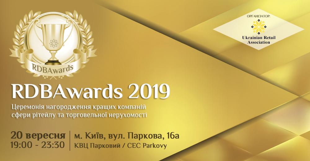 Третья церемония награждения лучших ритейлеров и ТРЦ Украины — Retail & Development Business Awards 2019