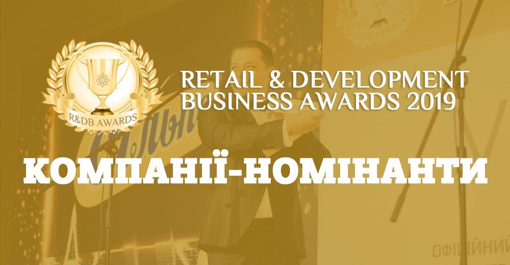 Всі номінанти Retail & Development Business Awards-2019