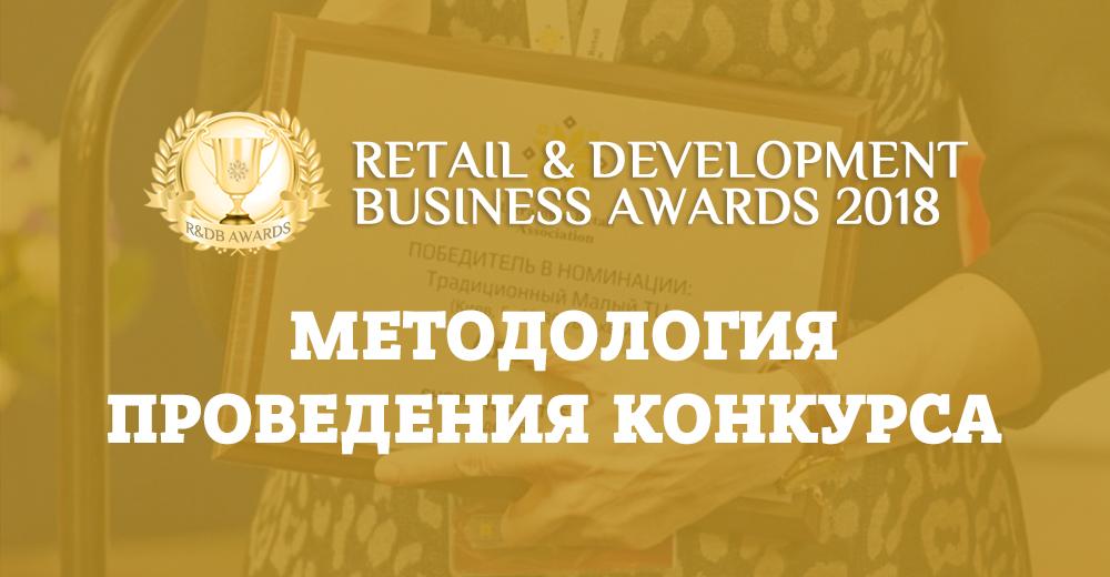 Полная методология проведения конкурса Retail & Development Business Awards-2019