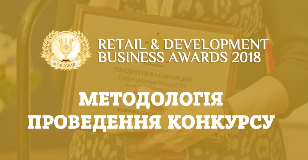 Повна методологія проведення конкурсу Retail & Development Business Awards-2019