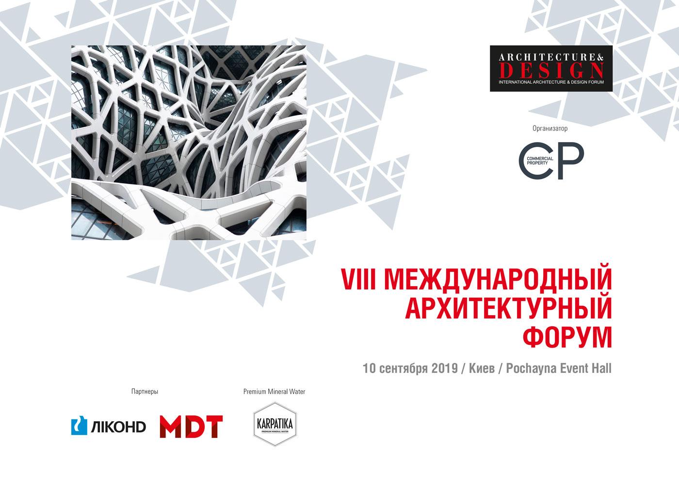 Сила архітектури: розкриваємо секрети успішних проектів на VIII Міжнародному архітектурному форумі