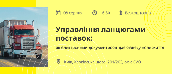 Приглашаем к участию в бесплатном семинаре: «Управление цепочками поставок: как электронный документооборот дает бизнесу новую жизнь»