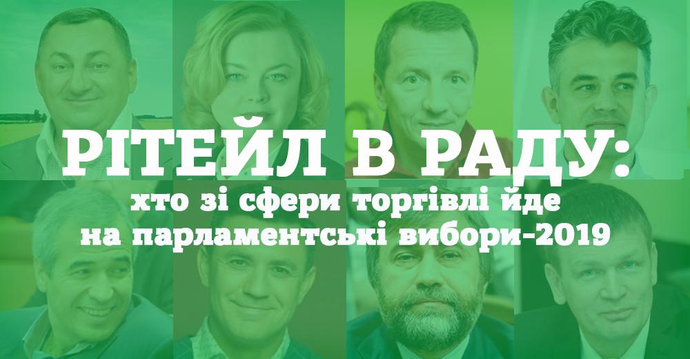 Рітейл і Рада: хто зі сфери торгівлі йде на парламентські вибори-2019