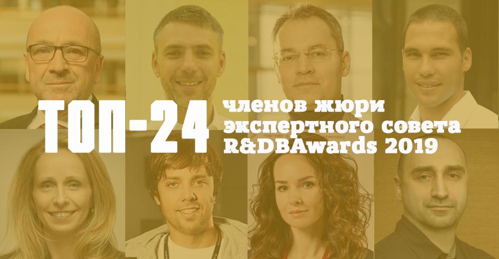 ЭКСПЕРТНЫЙ СОВЕТ RDBAwards 2019