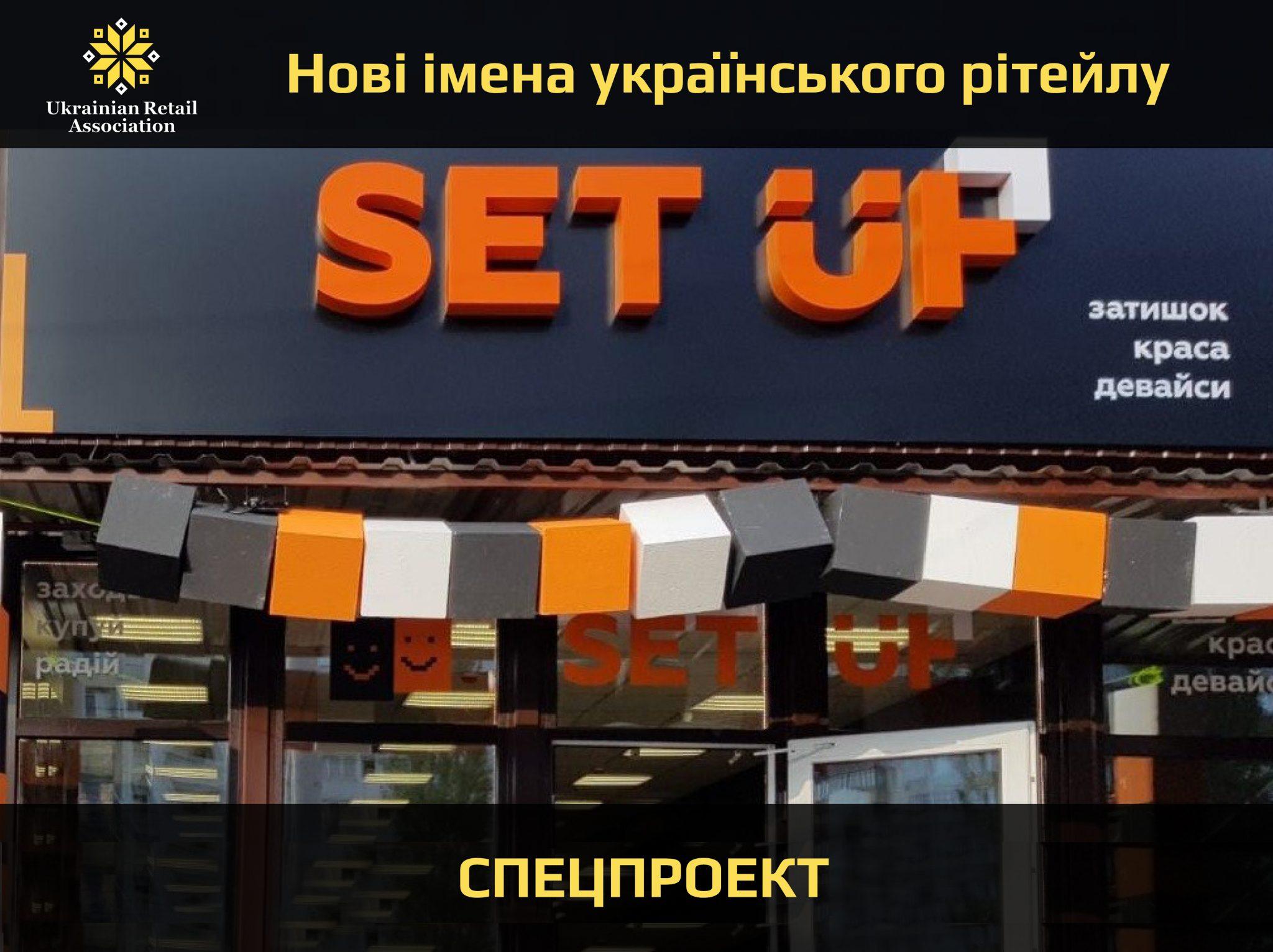 New Retail: мережа магазинів товарів для дому і трендових девайсів SET UP