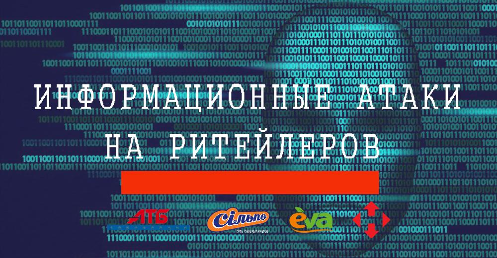 Скрытая угроза: чем опасны для ритейлеров информационные атаки и как их отражать