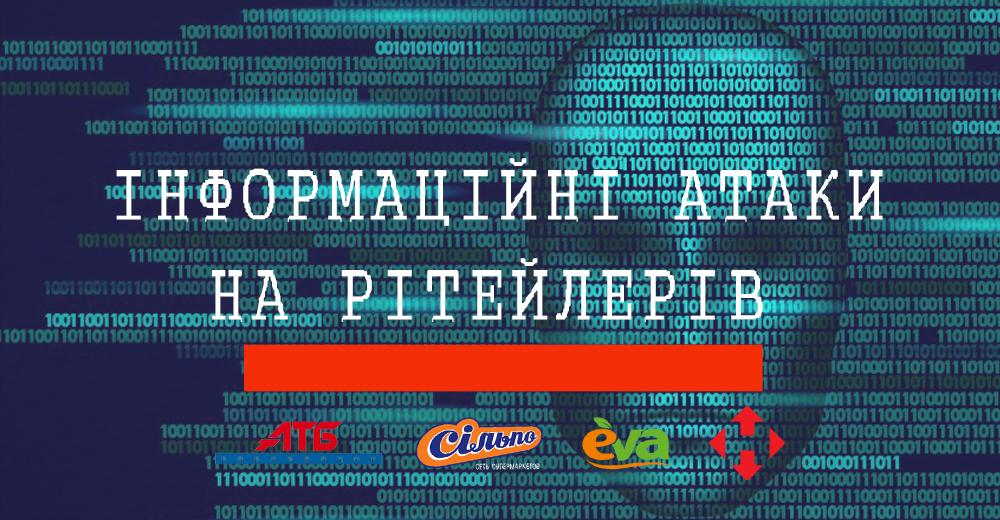 Прихована загроза: чим небезпечні для рітейлерів інформаційні атаки і як їх відбивати