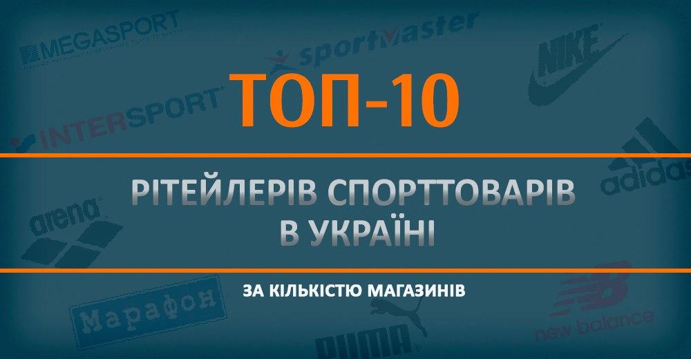 Спецпроект: топ-10 ритейлеров спорттоваров в Украине по количеству магазинов