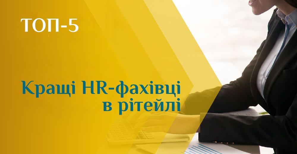 Топ-5 кращих HR-директорів в українському рітейлі та торговельній нерухомості