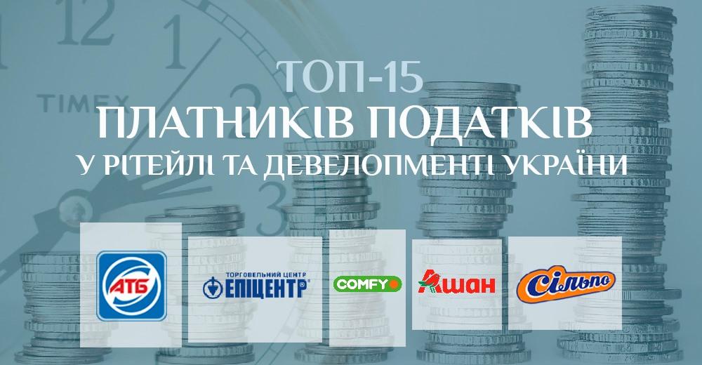 Топ-15 плательщиков налогов в ритейле и девелопменте Украины: АТБ, Эпицентр, Сільпо и другие