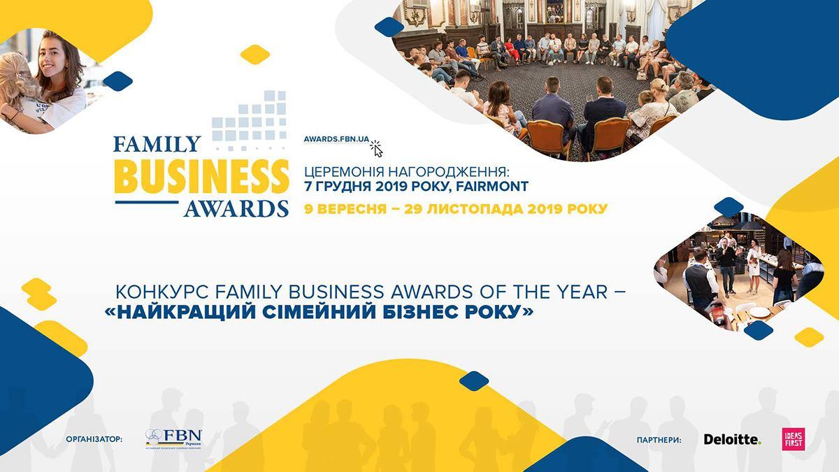 OPEN CALL для семейных бизнесов: стартовал конкурс Family Business Awards Ukraine 2019