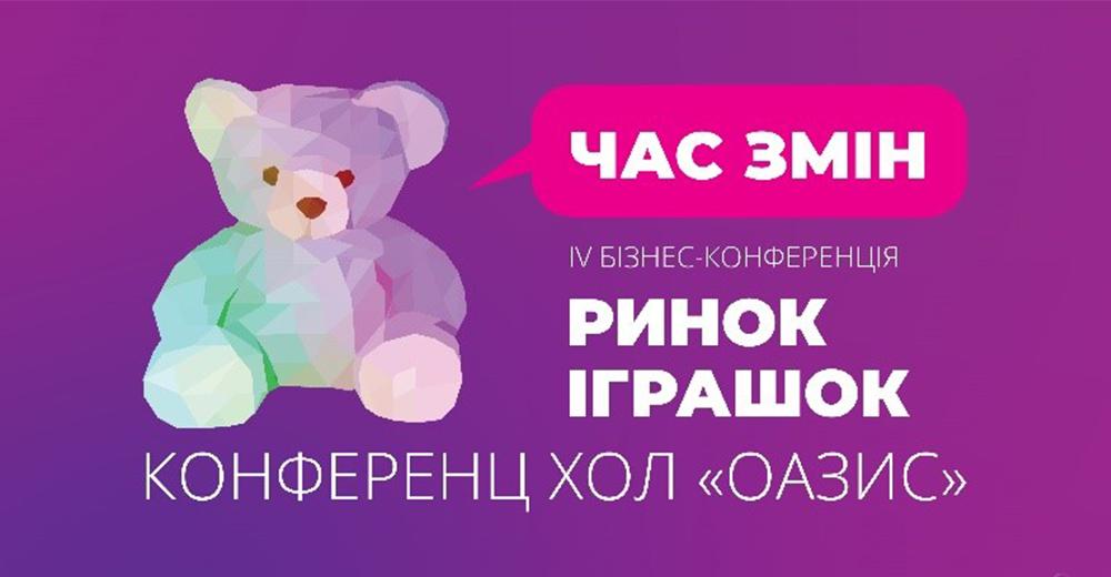 Запрошуємо на четверту бізнес-конференцію «Ринок іграшок. Час змін»