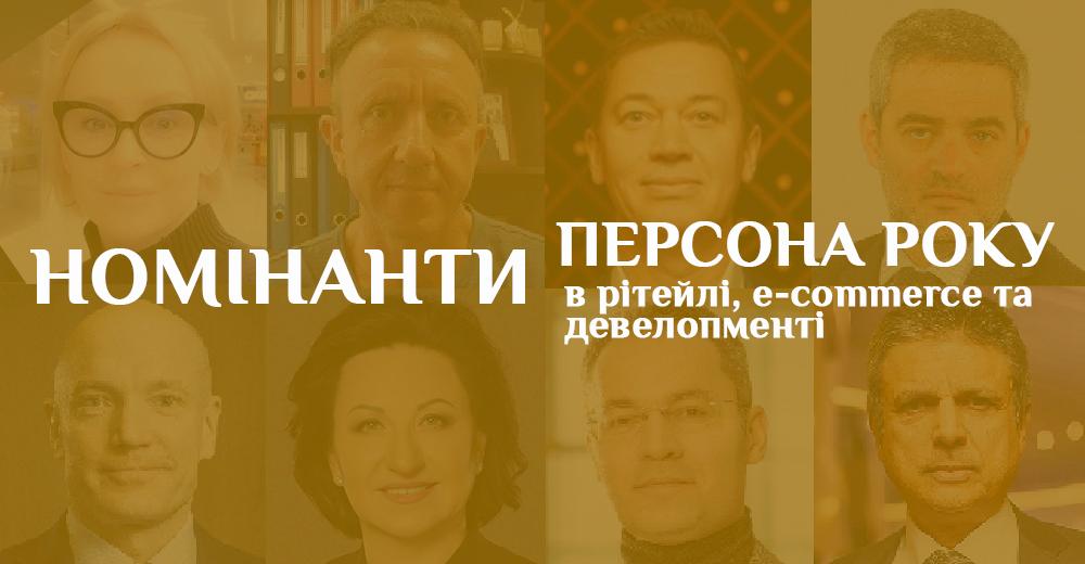 Визначено short-list номінантів премій «Персона року в рітейлі», «Персона року в девелопменті» та «Персона року в e-commerce»