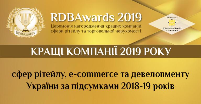 RDBAwards-2019: кращі рітейлери, e-commerce і ТРЦ України