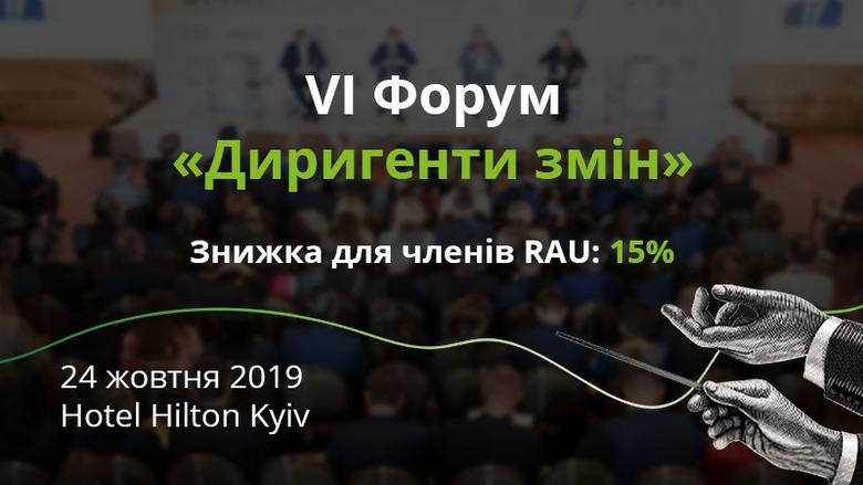 VI Форум «Диригенти змін» — синергія бізнесу, держави та суспільства