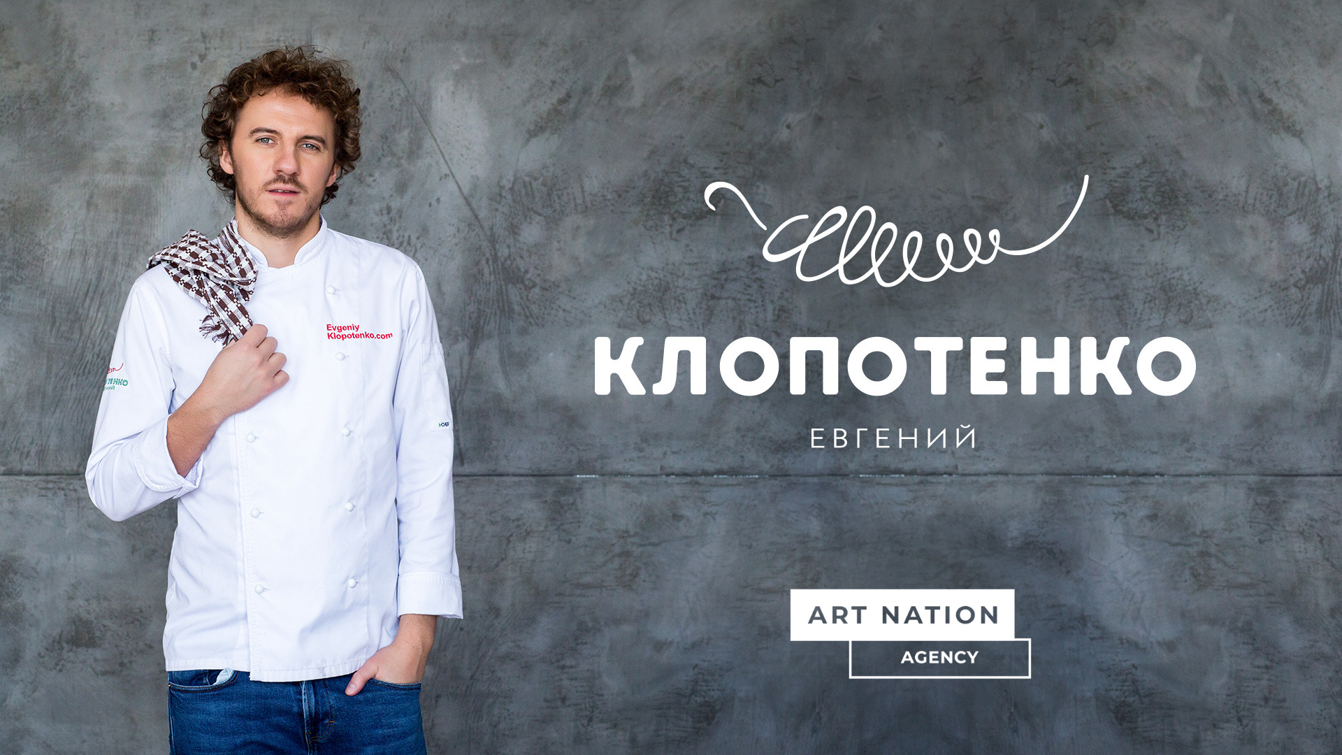 Евгений Клопотенко — новый селебрити-бренд в портфеле компании Art Nation Agency