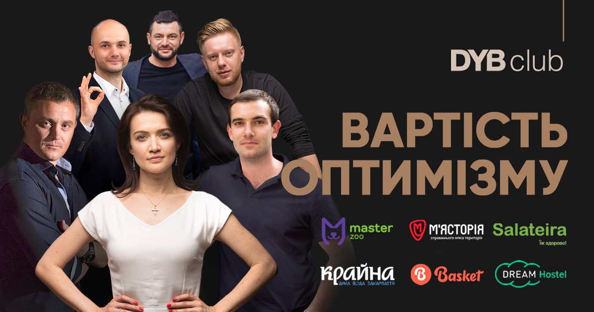 Вартість оптимізму | Зустріч DYB club