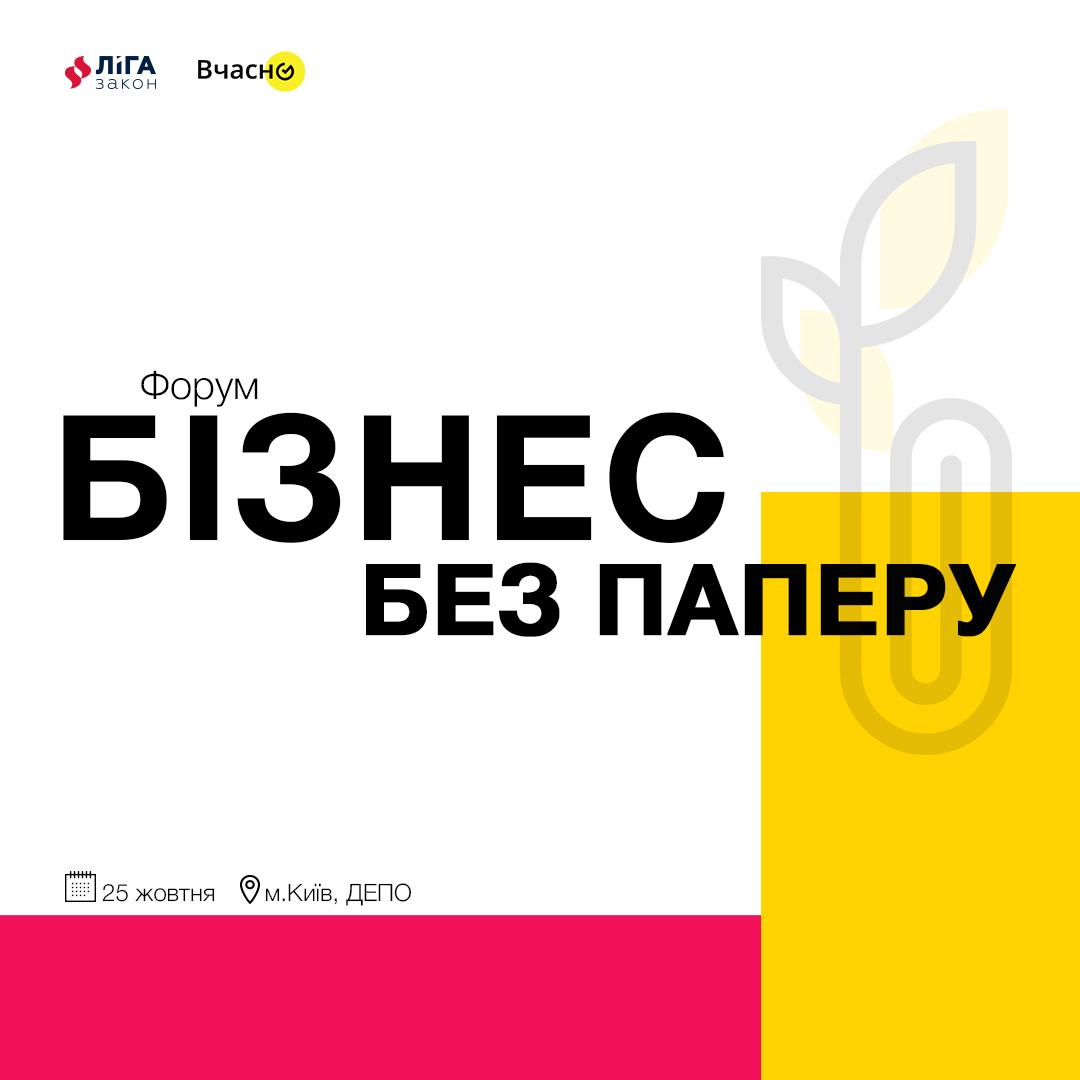 Форум “Бізнес без паперу” – підготуйтеся до електронного майбутнього