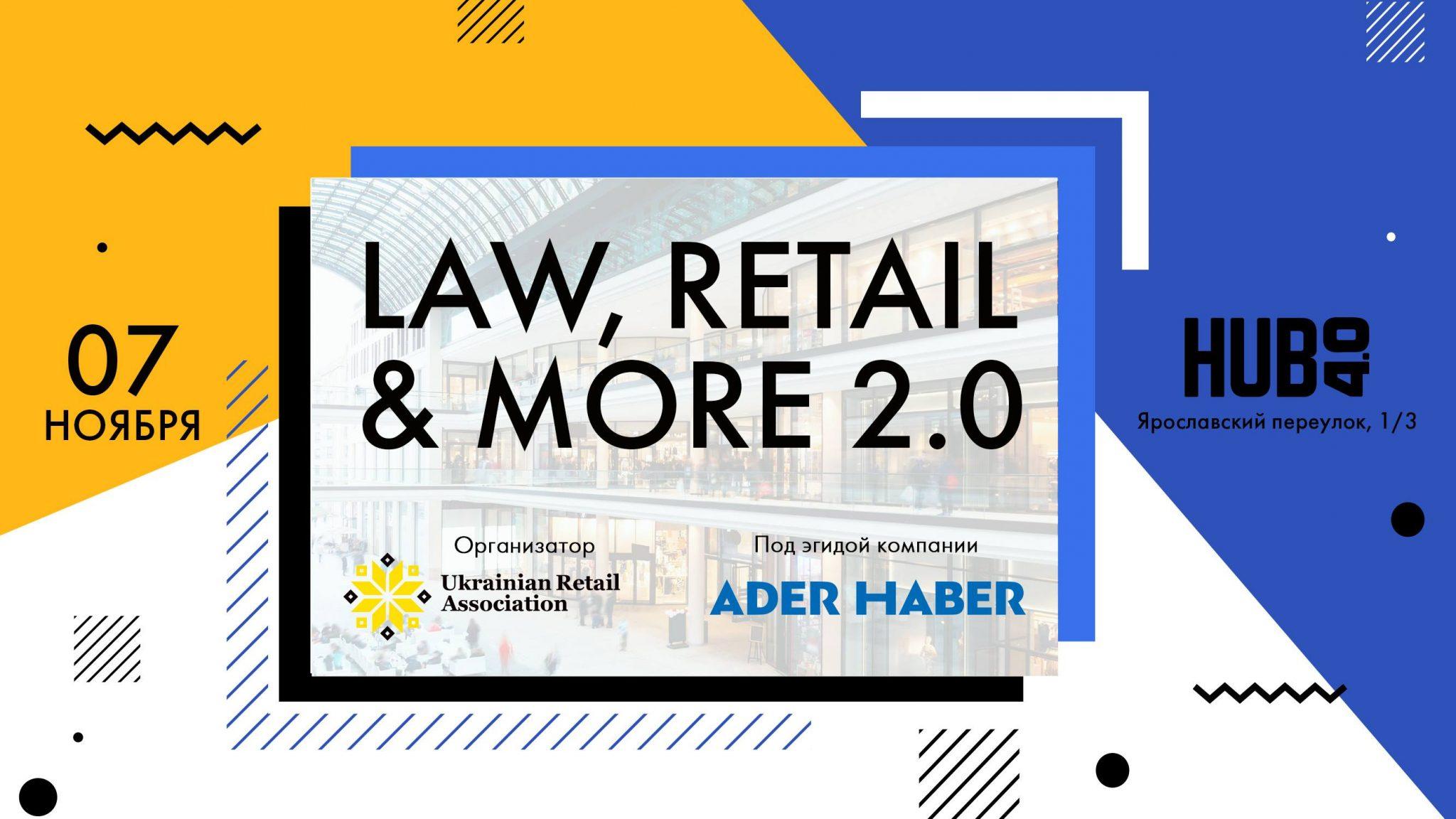 7 листопада, Київ — бізнес-сніданок від ADER HABER: Law, Retail & More 2.0