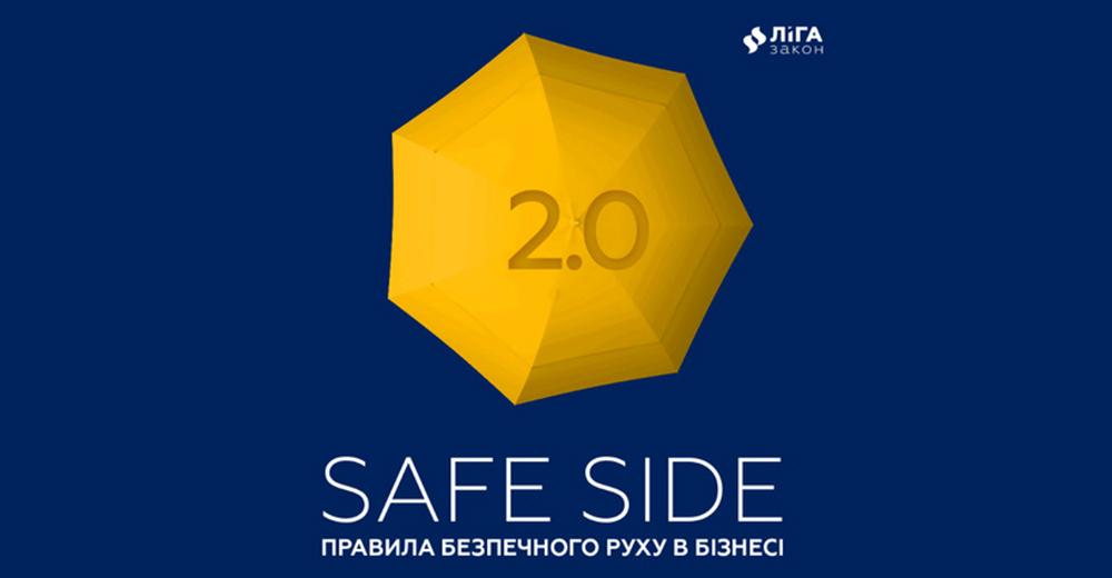 ЛІГА:ЗАКОН запрошує на конференцію про захист бізнесу Safe Side 2.0