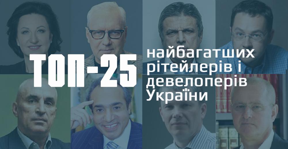 Чверть списку: топ-25 найбагатших рітейлерів і девелоперів України