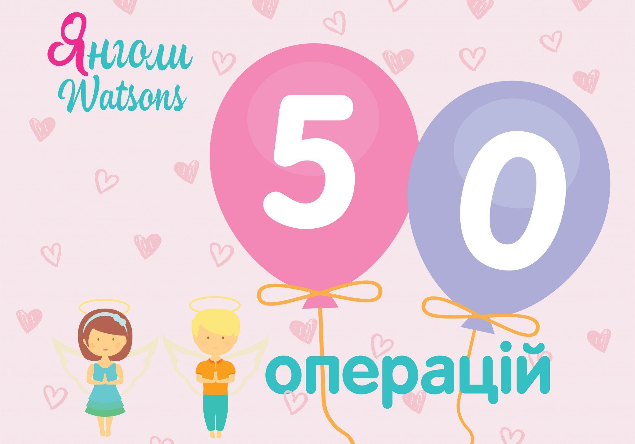 50 успешных детских операций от «Ангелов Watsons»