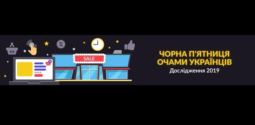 Black Friday глазами украинцев: сколько готовы тратить, на какие товары и в каких магазинах