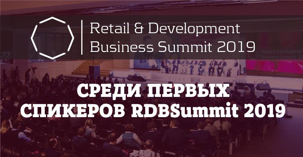 RDBSummit 2019: первые спикеры, последняя низкая цена