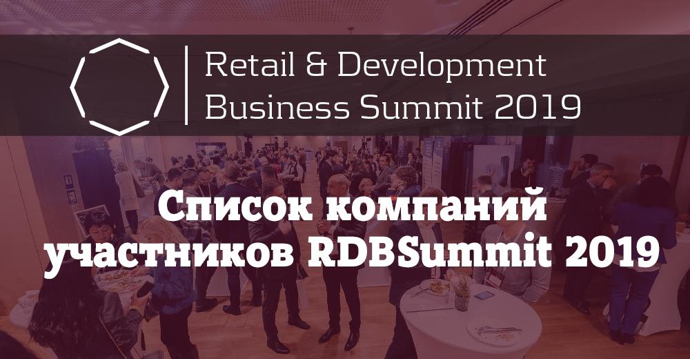 DeFacto, Silpo, Epicentre, McDonald’s and other companies are RDBSummit guests