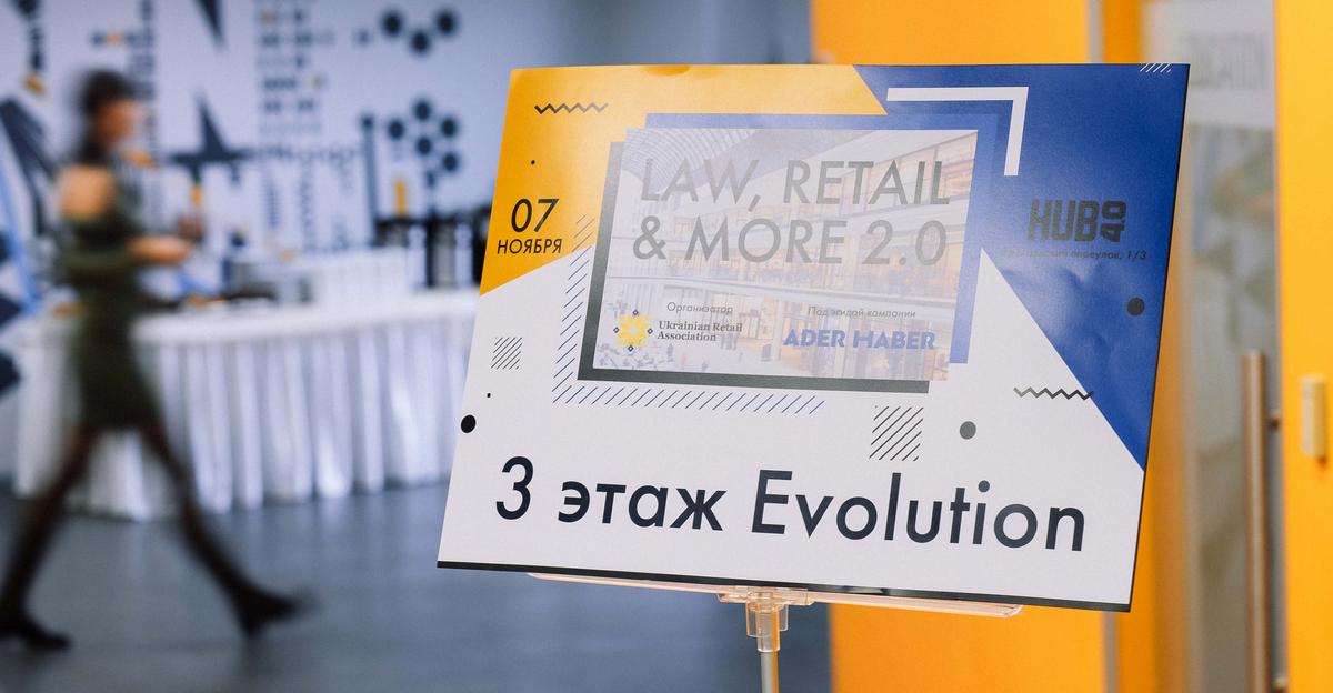 Итоги бизнес-завтрака от RAU и ADER HABER: «Law, Retail & More 2.0»