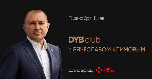 DYB club запрошує власників компаній на клубну зустріч з В’ячеславом Клімовим, співзасновником Нова Пошта