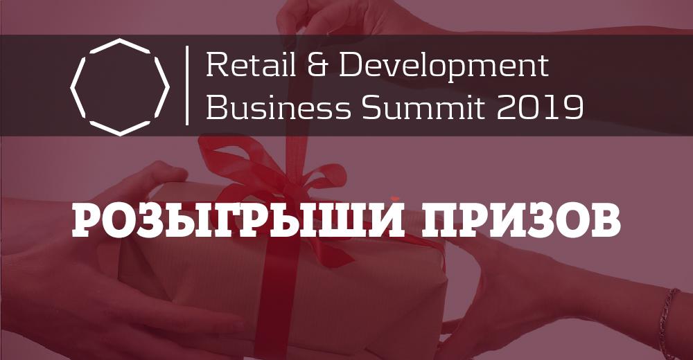 Розыгрыши призов на RDBSummit 2019!