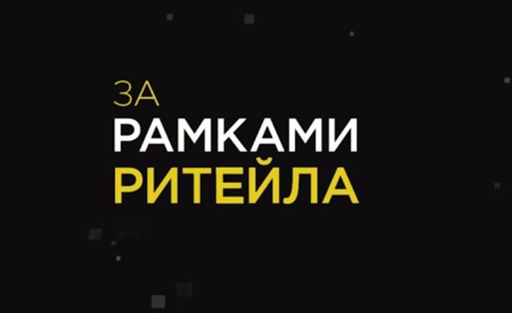 Ресторатор Майкл Дон став гостем другого випуску авторської програми Андрія Жука «За рамками рітейлу»