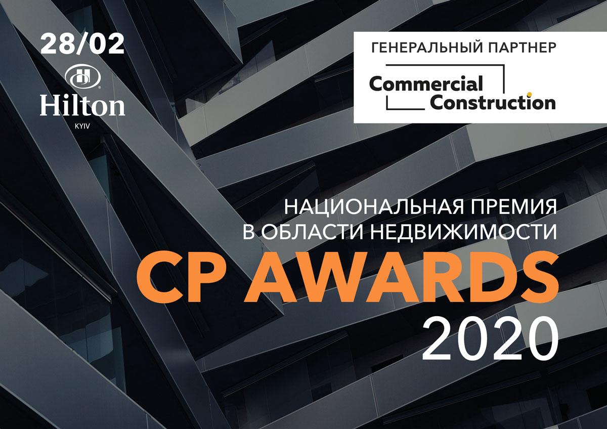 Оголошено склад журі Національної премії в галузі нерухомості CP AWARDS 2020