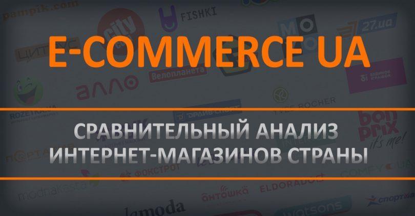 Special project “E-commerce UA”: How performance indicators of key online-stores have changed in Ukraine