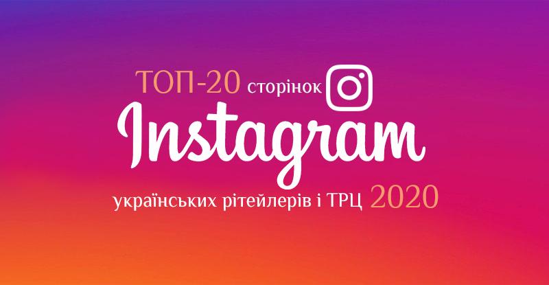 Рейтинг року: топ-20 Instagram-сторінок українських рітейлерів за підсумками 2019-го