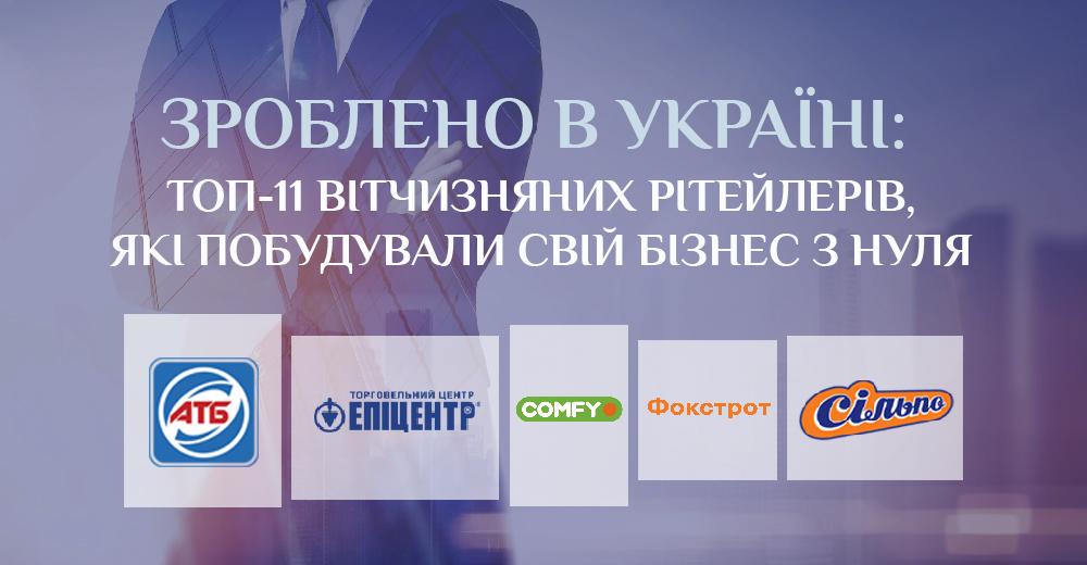 Зроблено в Україні: топ-11 вітчизняних рітейлерів, які побудували свій бізнес з нуля