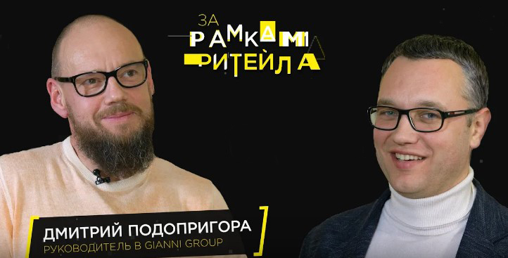 Засновник L’Carvari Дмитрий Подопригора – гість програми «За рамками рітейлу» Андрія Жука