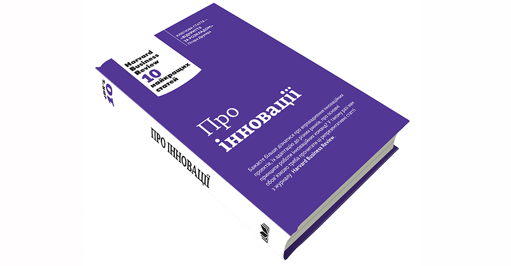 Вітер змін: рецензія на книгу “Про інновації. Harvard Business Review: 10 кращих статей”