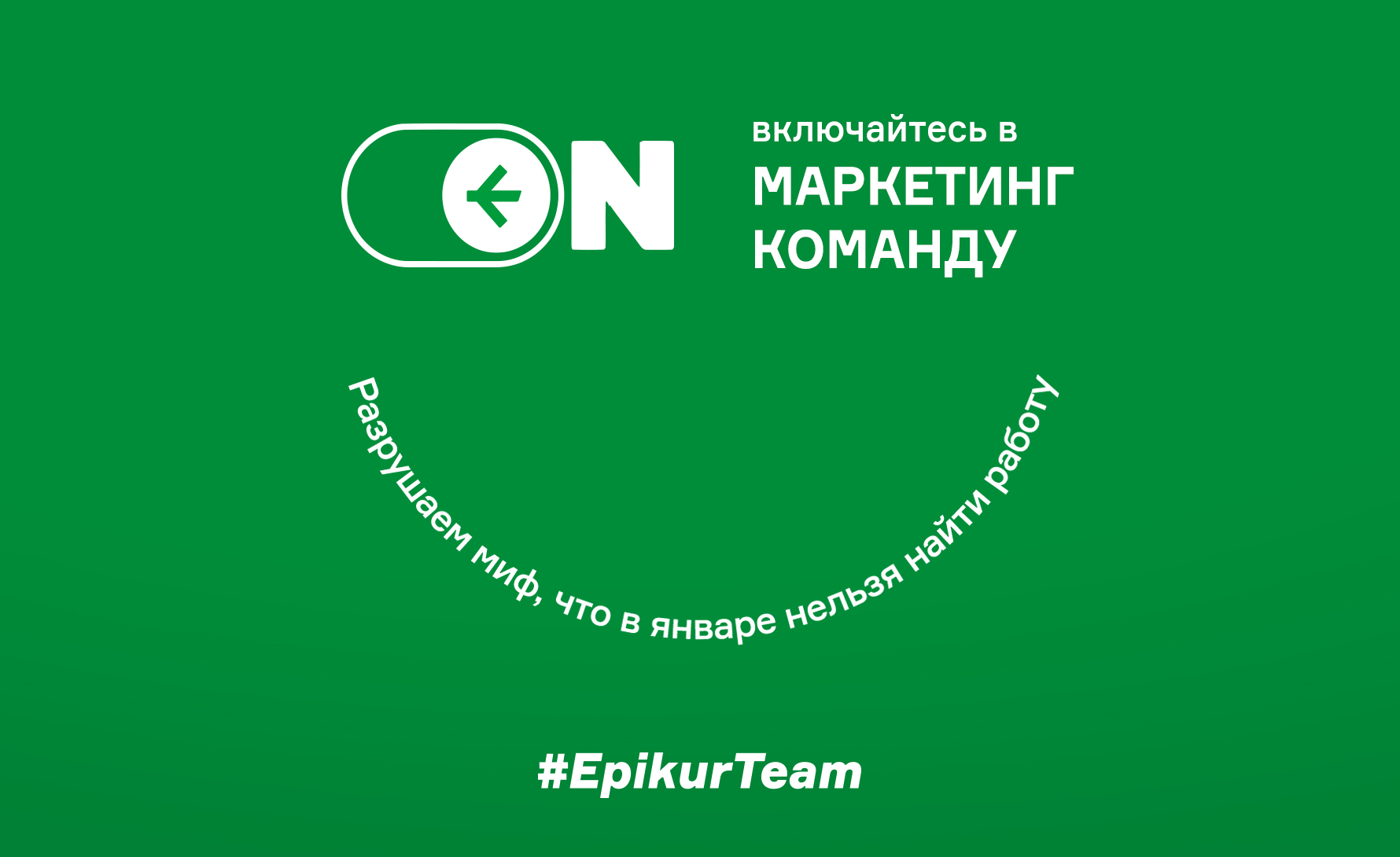 Бренд Epikur объявил JOBчеллендж!