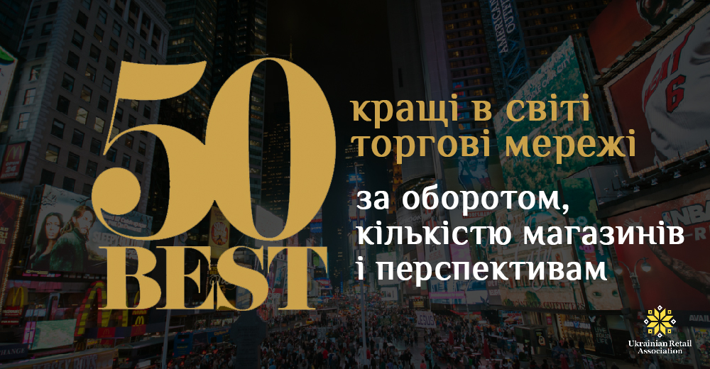 Кращі в світі: топ торгових мереж світу за оборотом, кількістю магазинів і перспективам