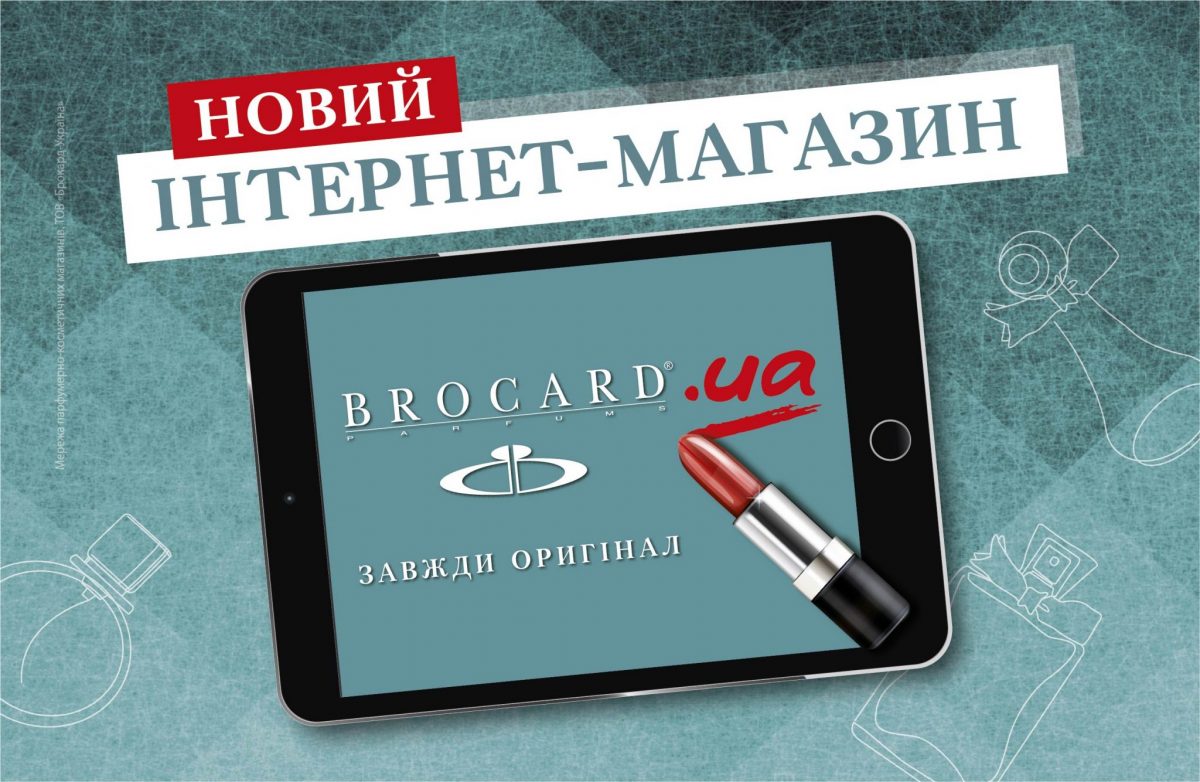 Людмила Севрюк, Brocard: Мы превратили онлайн-площадки в аналог физических магазинов по уровню сервиса