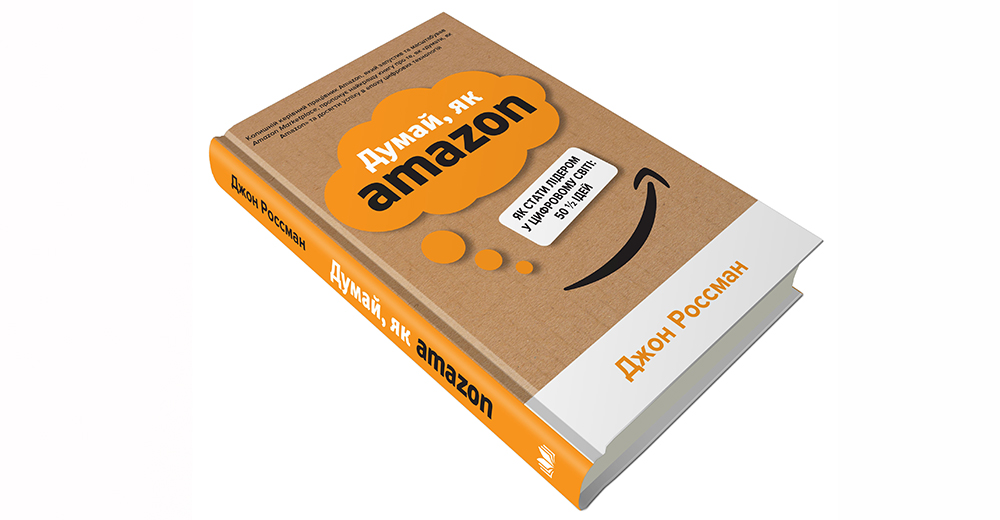 50 з половиною ідей: рецензія на книгу “Думай, як Amazon. Як стати лідером у цифровому світі: 50 1/2 ідей”