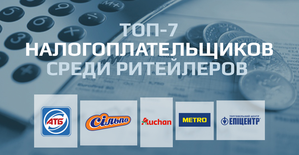 Топ-7 платників податків у рітейлі України: АТБ, Епіцентр К, Сільпо, Metro, Ашан та інші