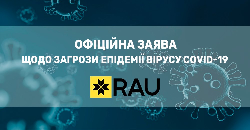 Официальное заявление Ассоциации ритейлеров Украины относительно угрозы эпидемии вируса COVID-19 и ее влиянии на сферу розничной торговли