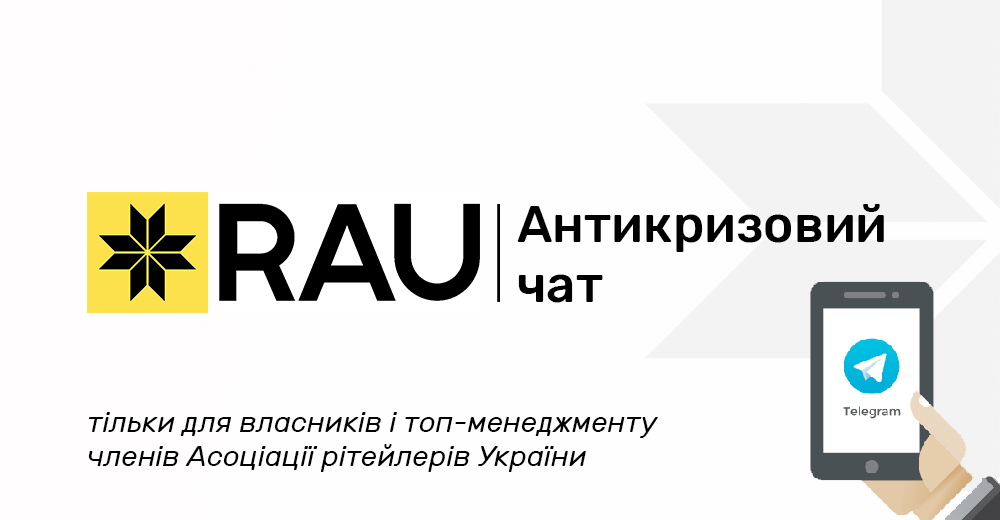 Ассоциация ритейлеров Украины создает антикризисную группу для владельцев и топ- менеджмента розничного бизнеса