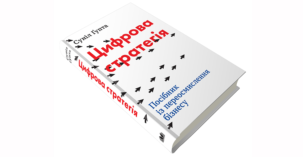 Нова необхідність: рецензія на книгу “Цифрова стратегія” Суніла Ґупта